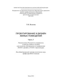 cover of the book Проектирование и дизайн жилых помещений. Часть 1