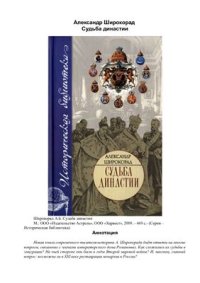 cover of the book Судьба династии