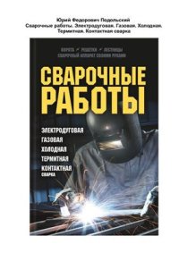 cover of the book Сварочные работы. Электродуговая. Газовая. Холодная. Термитная. Контактная сварка