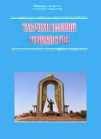 cover of the book Таърихи навини Точикистон