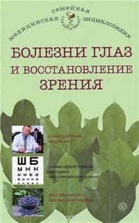 cover of the book Болезни глаз и восстановление зрения