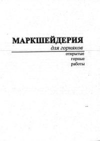 cover of the book Маркшейдерия для горняков. Открытые горные работы