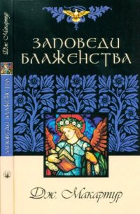 cover of the book Заповеди блаженства: Единственный путь к счастью