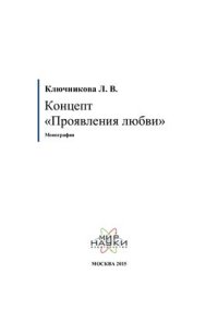 cover of the book Концепт Проявления любви