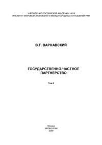 cover of the book Государственно-частное партнерство. Т. II