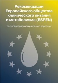 cover of the book Рекомендации Европейского общества клинического питания и метаболизма (ESPEN) по парентеральному питанию взрослых