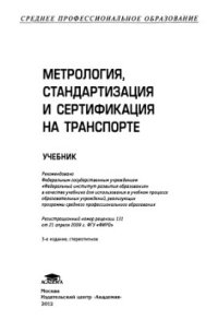 cover of the book Метрология, стандартизация и сертификация на транспорте