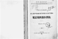 cover of the book Пособие по изучению истории и системы международного права. Выпуск II