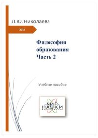 cover of the book Философия образования. Часть 2