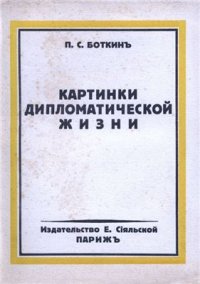 cover of the book Картинки дипломатической жизни