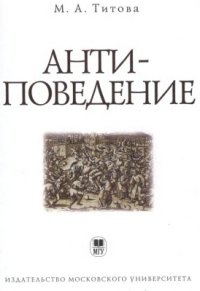 cover of the book Анти-поведение