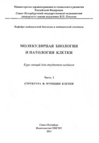 cover of the book Молекулярная биология и патология клетки. Курс лекций для студентов медицинский вузов. В 4-х ч. Часть I. Структура и функции клетки