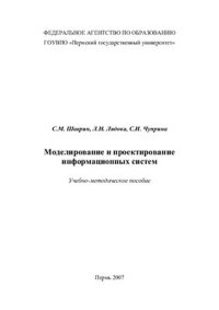 cover of the book Моделирование и проектирование информационных систем