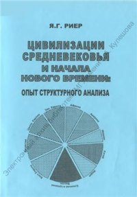 cover of the book Цивилизации средневековья и начала нового времени: опыт структурного анализа