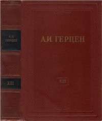 cover of the book Собрание сочинений в 30 томах. Том 013