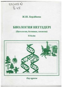 cover of the book Биология негіздері (Тәнтану, генетика және селекция, эволюциялық ілім, экология) II бөлім