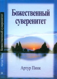 cover of the book Божественный суверенитет