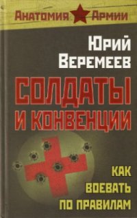 cover of the book Солдаты и конвенции. Как воевать по правилам