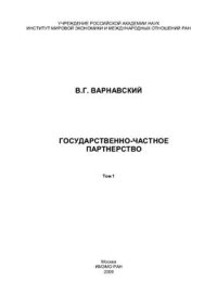 cover of the book Государственно-частное партнерство. Т.I