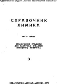 cover of the book Справочник химика. Часть III. Органические продукты для различных отраслей народного хозяйства