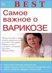 cover of the book Самое важное о варикозе