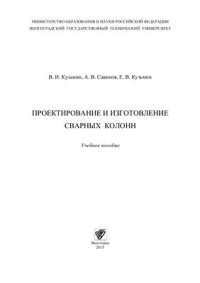 cover of the book Проектирование и изготовление сварных колонн