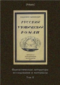 cover of the book Русский утопический роман