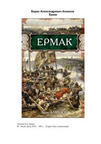 cover of the book Ермак