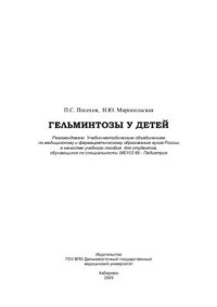 cover of the book Гельминтозы у детей