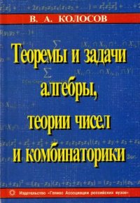 cover of the book Теоремы и задачи алгебры, теории чисел и комбинаторики