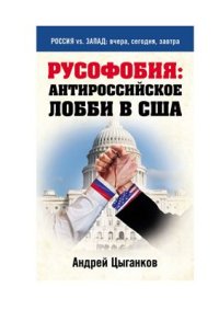 cover of the book Русофобия: антироссийское лобби в США