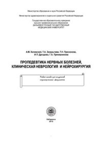 cover of the book Пропедевтика нервных болезней, клиническая неврология и нейрохирургия