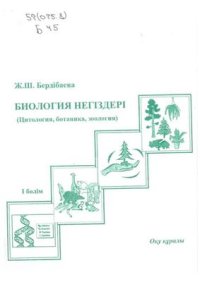 cover of the book Биология негіздері (Цитология, ботаника, зоология) I бөлім