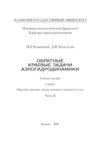 cover of the book Обратные краевые задачи аэрогидродинамики. Часть II