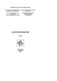 cover of the book Антология концептов. Том 4