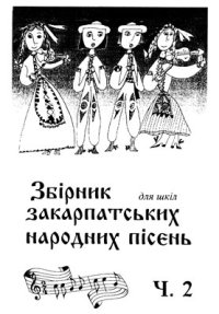 cover of the book Збірник закарпатських народних пісень. Частина 2