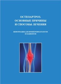 cover of the book Остеоартроз. Основные причины и способы лечения