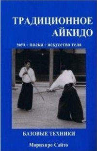 cover of the book Традиционное Айкидо Кн. 1