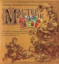 cover of the book Мастер сказок. 50 сюжетов в помощь размышлениям о жизни, людях и себе для взрослых и детей старше семи лет