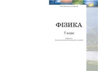 cover of the book Фізика. 7 клас