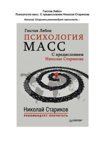 cover of the book Психология масс. С предисловием Николая Старикова