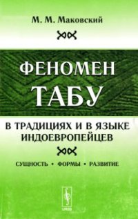 cover of the book Феномен табу в традициях и в языке индоевропейцев: Сущность, формы, развитие