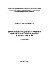 cover of the book Стратегия инновационного развития туристско-рекреационного комплекса региона