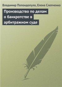 cover of the book Производство по делам о банкротстве в арбитражном суде