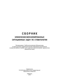 cover of the book Сборник клинических визуализированных задач по стоматологии