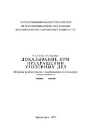 cover of the book Доказывание при прекращении уголовных дел: Вопросы ре­абилитации и освобождения от уголовной ответственности