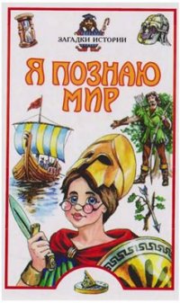 cover of the book Загадки истории