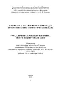 cover of the book Уральские и алтайские языки и народы: сопоставительно-типологический взгляд