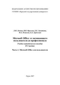 cover of the book Microsoft Office: от начинающего пользователя до профессионала. Часть 1. Microsoft Office для пользователя