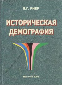 cover of the book Историческая демография